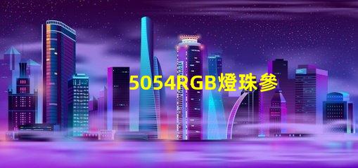 5054RGB燈珠參數，5050RGB大功率燈珠1.5W的規格